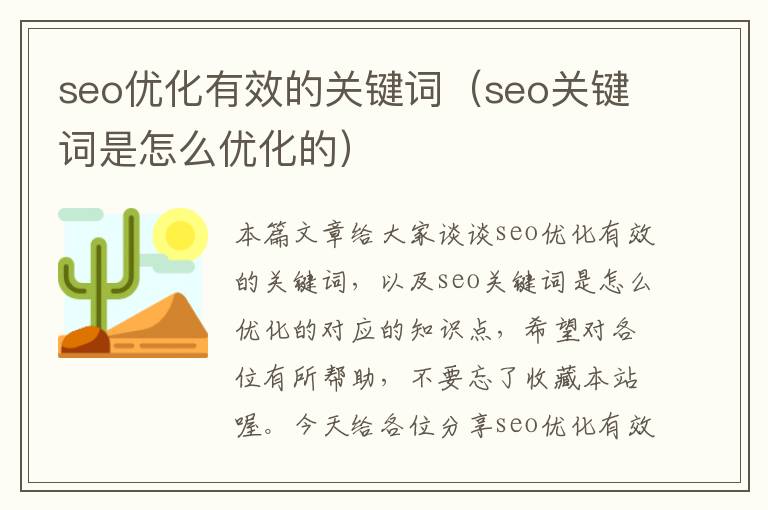 seo优化有效的关键词（seo关键词是怎么优化的）