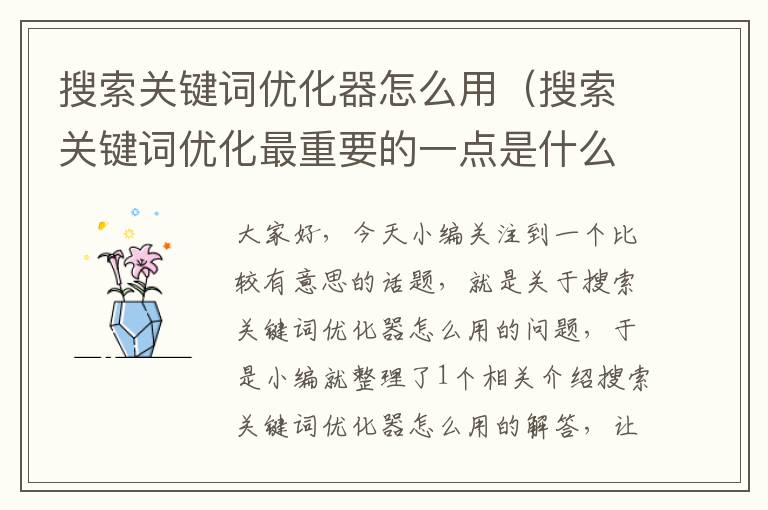 搜索关键词优化器怎么用（搜索关键词优化最重要的一点是什么）