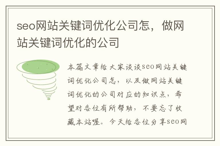 seo网站关键词优化公司怎，做网站关键词优化的公司