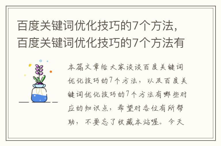 百度关键词优化技巧的7个方法，百度关键词优化技巧的7个方法有哪些