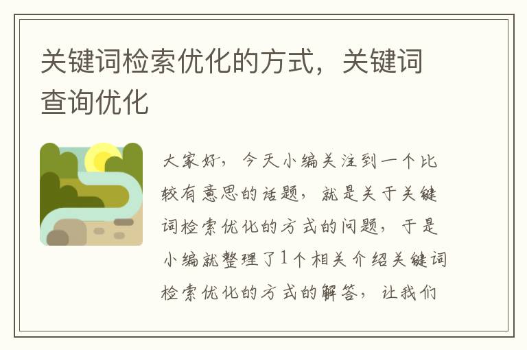 关键词检索优化的方式，关键词查询优化