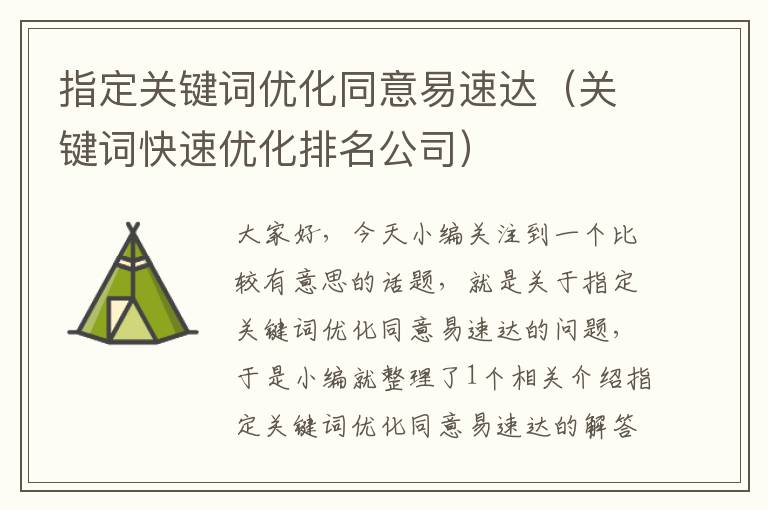 指定关键词优化同意易速达（关键词快速优化排名公司）