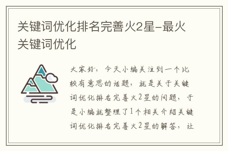 关键词优化排名完善火2星-最火关键词优化