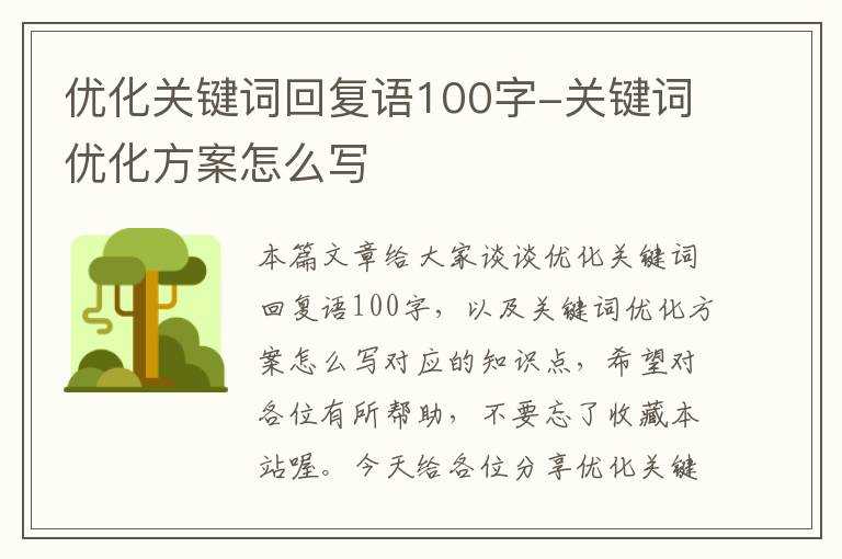 优化关键词回复语100字-关键词优化方案怎么写