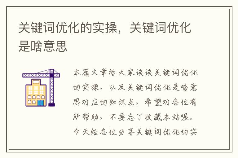 关键词优化的实操，关键词优化是啥意思