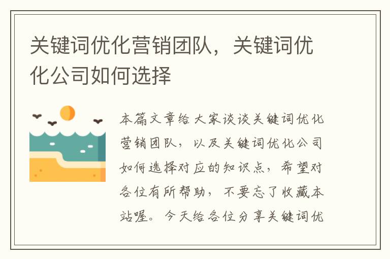 关键词优化营销团队，关键词优化公司如何选择