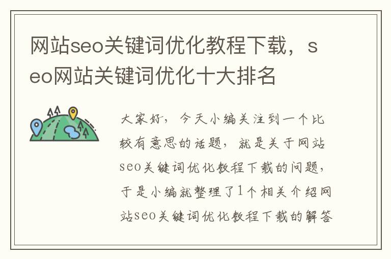 网站seo关键词优化教程下载，seo网站关键词优化十大排名