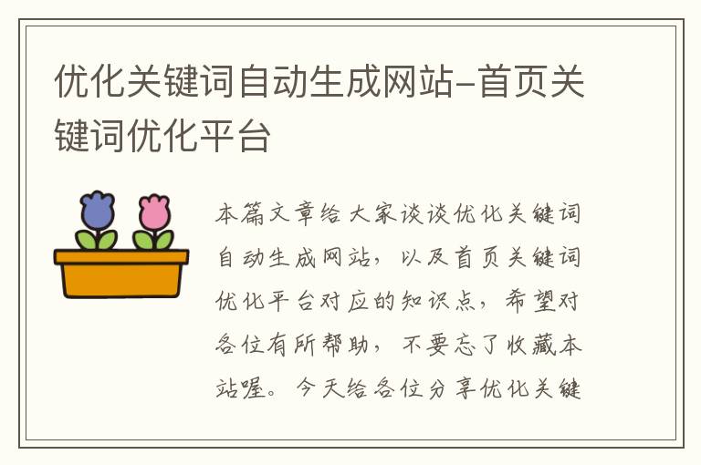 优化关键词自动生成网站-首页关键词优化平台