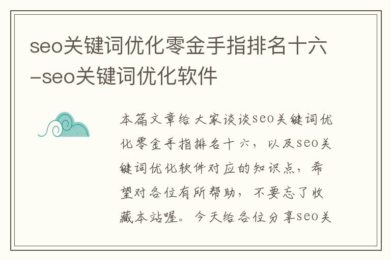 seo关键词优化零金手指排名十六-seo关键词优化软件