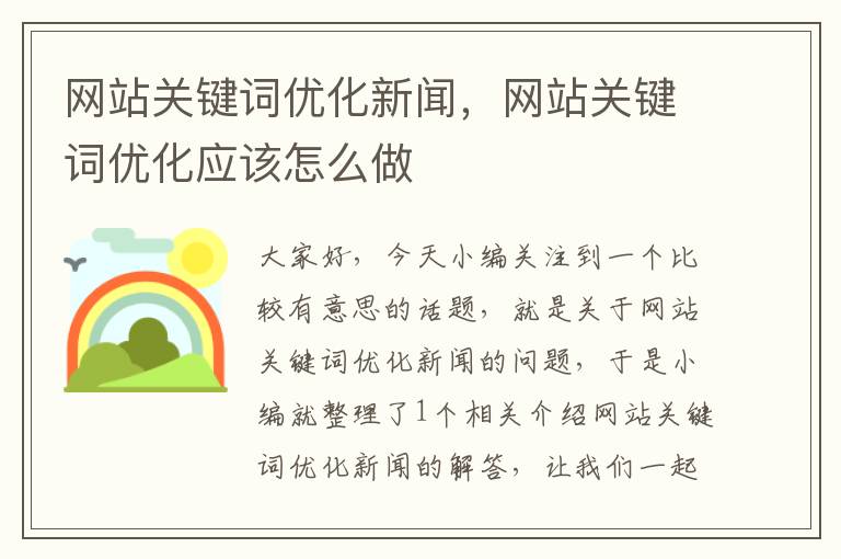 网站关键词优化新闻，网站关键词优化应该怎么做