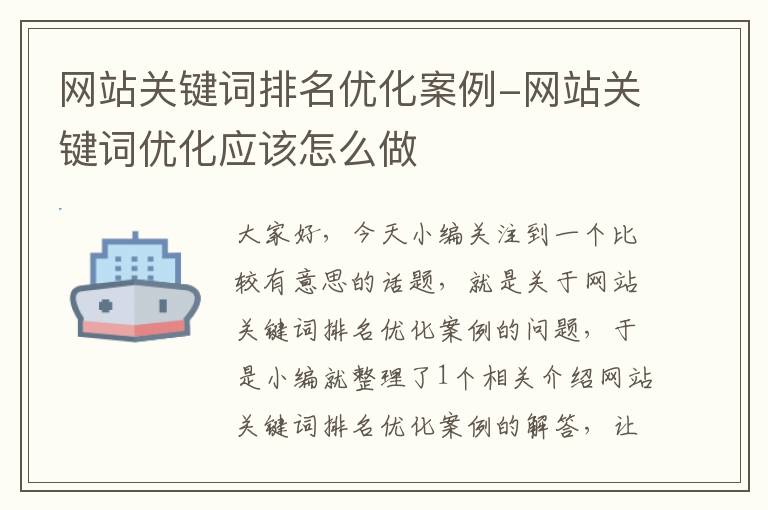 网站关键词排名优化案例-网站关键词优化应该怎么做