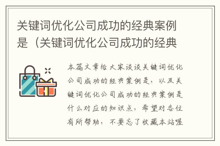 关键词优化公司成功的经典案例是（关键词优化公司成功的经典案例是什么）