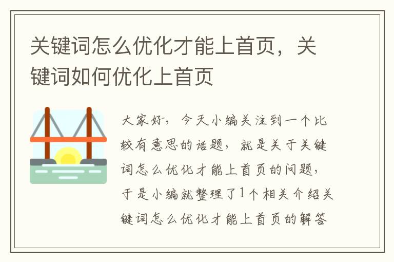 关键词怎么优化才能上首页，关键词如何优化上首页