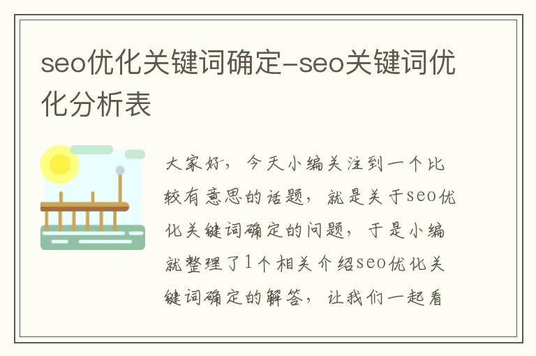 seo优化关键词确定-seo关键词优化分析表