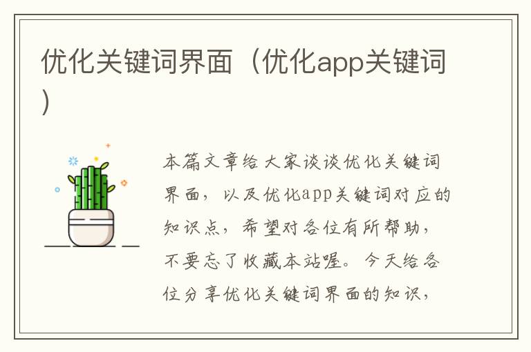 优化关键词界面（优化app关键词）