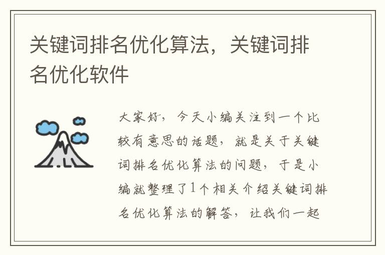 关键词排名优化算法，关键词排名优化软件