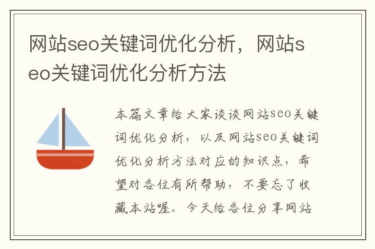 网站seo关键词优化分析，网站seo关键词优化分析方法