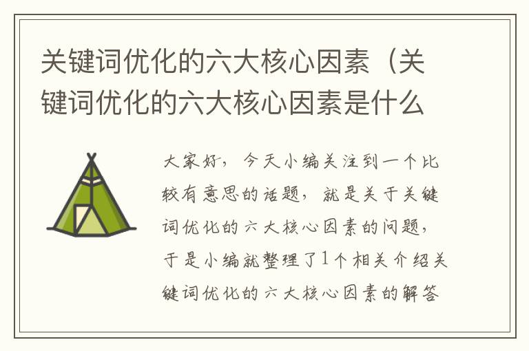 关键词优化的六大核心因素（关键词优化的六大核心因素是什么）