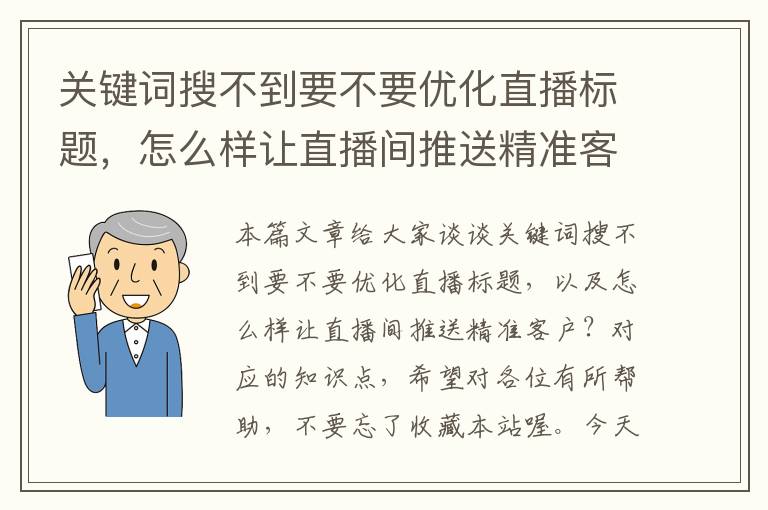 关键词搜不到要不要优化直播标题，怎么样让直播间推送精准客户？