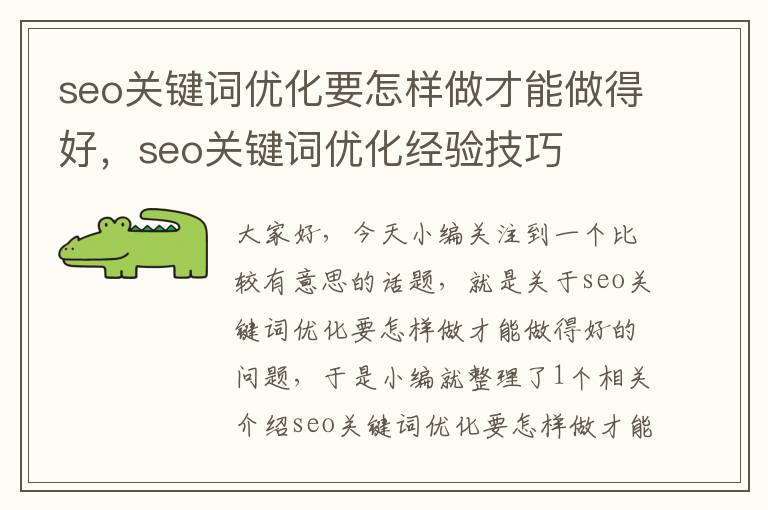 seo关键词优化要怎样做才能做得好，seo关键词优化经验技巧