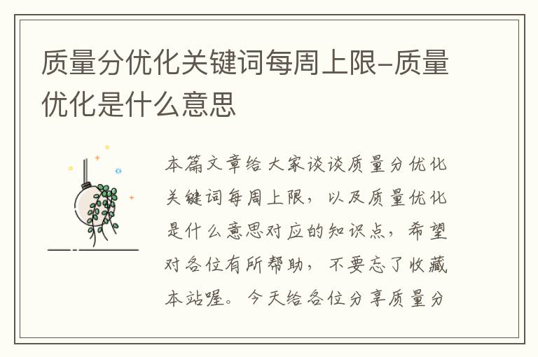 质量分优化关键词每周上限-质量优化是什么意思