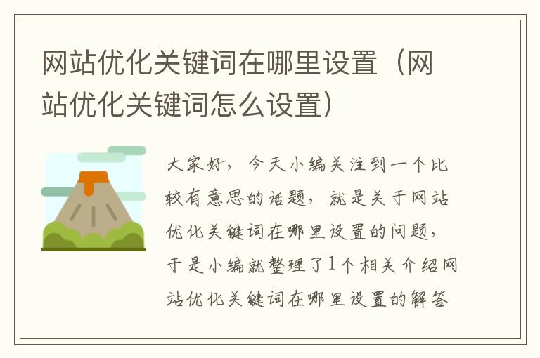 网站优化关键词在哪里设置（网站优化关键词怎么设置）