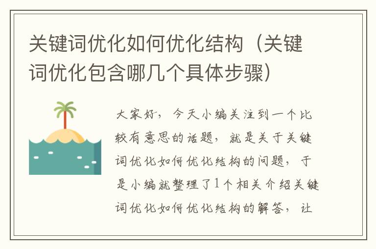 关键词优化如何优化结构（关键词优化包含哪几个具体步骤）