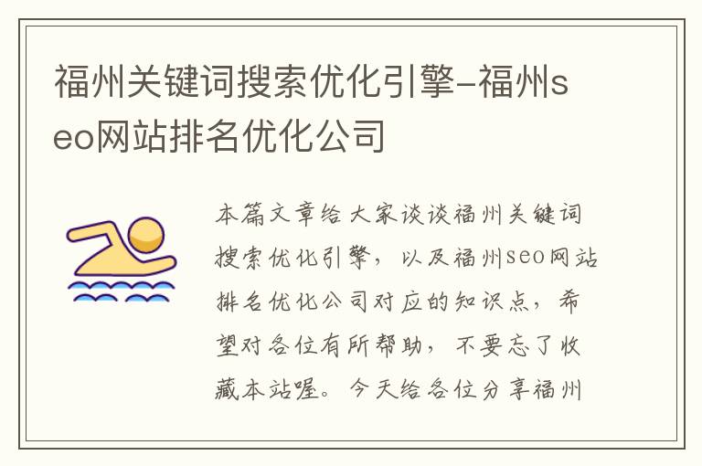 福州关键词搜索优化引擎-福州seo网站排名优化公司