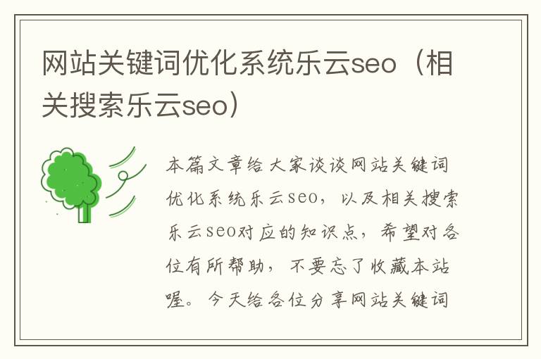 网站关键词优化系统乐云seo（相关搜索乐云seo）