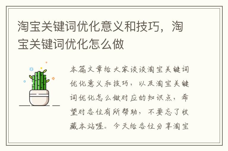 淘宝关键词优化意义和技巧，淘宝关键词优化怎么做