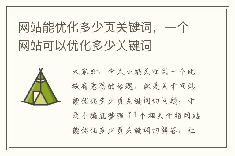 网站能优化多少页关键词，一个网站可以优化多少关键词