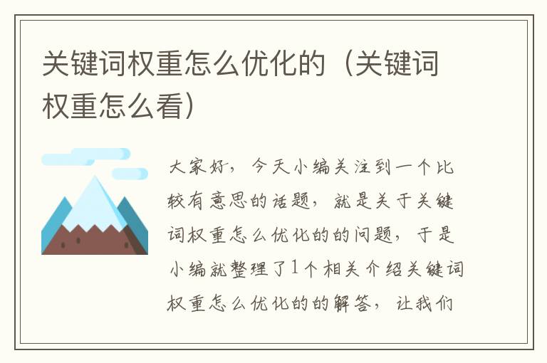 关键词权重怎么优化的（关键词权重怎么看）