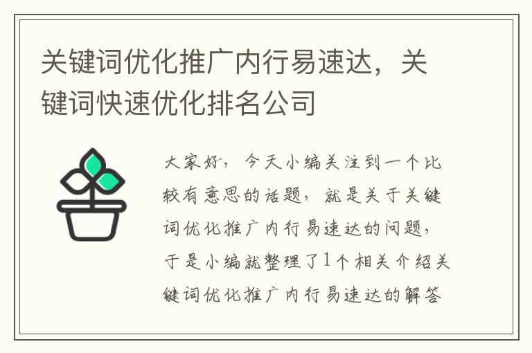 关键词优化推广内行易速达，关键词快速优化排名公司