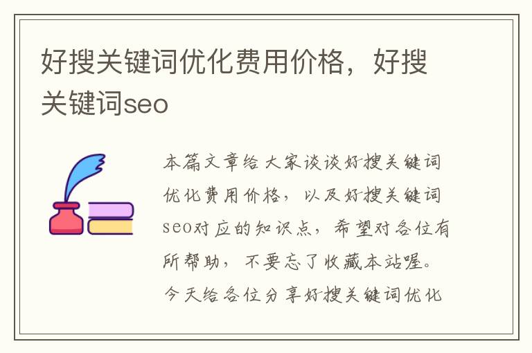 好搜关键词优化费用价格，好搜关键词seo