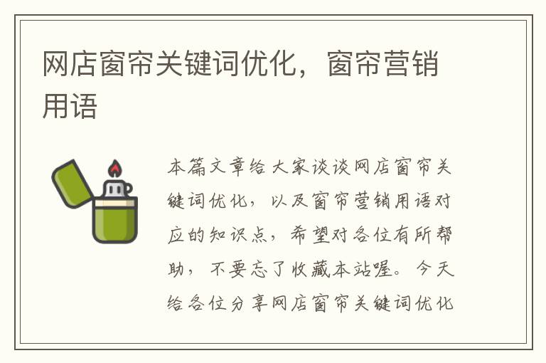 网店窗帘关键词优化，窗帘营销用语