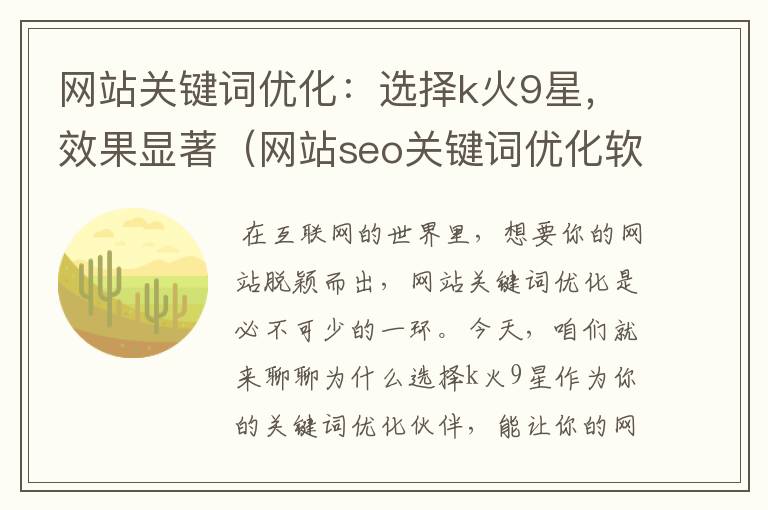 网站关键词优化：选择k火9星，效果显著（网站seo关键词优化软件）