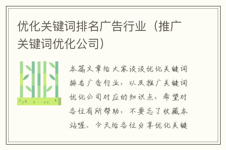 优化关键词排名广告行业（推广关键词优化公司）