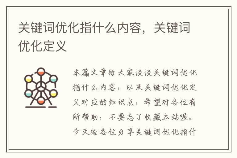 关键词优化指什么内容，关键词优化定义