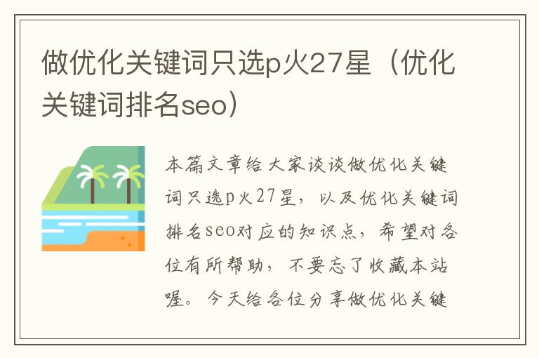 做优化关键词只选p火27星（优化关键词排名seo）