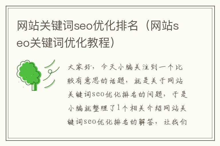 网站关键词seo优化排名（网站seo关键词优化教程）