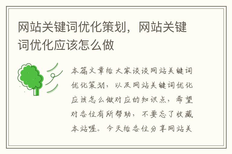 网站关键词优化策划，网站关键词优化应该怎么做