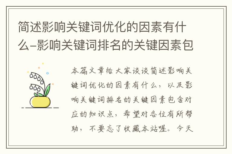 简述影响关键词优化的因素有什么-影响关键词排名的关键因素包含