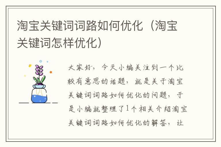 淘宝关键词词路如何优化（淘宝关键词怎样优化）