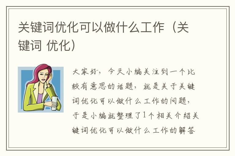 关键词优化可以做什么工作（关键词 优化）