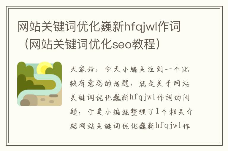 网站关键词优化巍新hfqjwl作词（网站关键词优化seo教程）