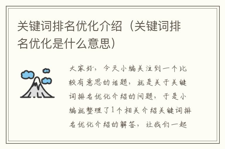 关键词排名优化介绍（关键词排名优化是什么意思）