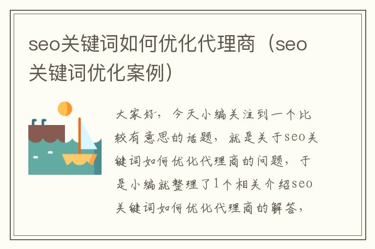 seo关键词如何优化代理商（seo关键词优化案例）