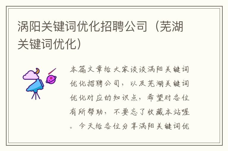 涡阳关键词优化招聘公司（芜湖关键词优化）