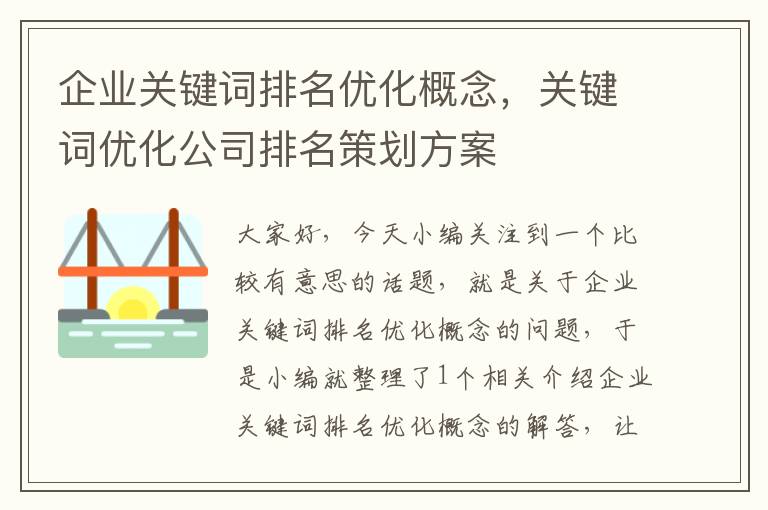 企业关键词排名优化概念，关键词优化公司排名策划方案