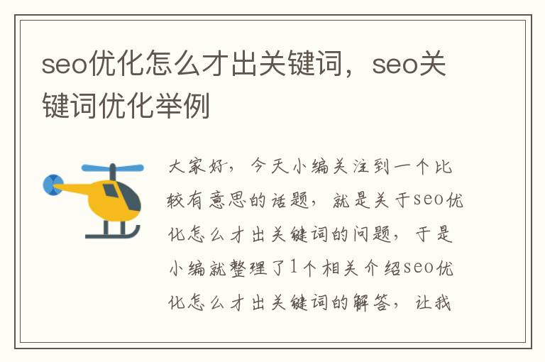 seo优化怎么才出关键词，seo关键词优化举例